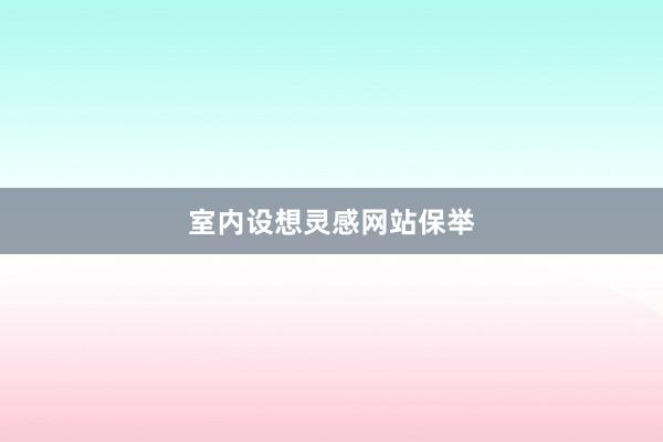 室内设想灵感网站保举